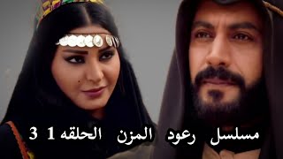 مسلسل رعود المزن - الحلقه 31 والأخيره