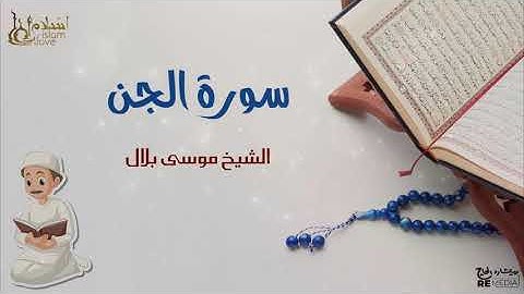 سورة الجن - بصوت القارئ  الشيخ / موسى بلال - القرآن الكريم