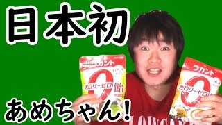 【糖質制限】ラカントのあめちゃん!!日本初のカロリーゼロ飴!ミルク珈琲と深み抹茶味!