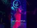 رنين البصري انت الوحيد الشاف حالي