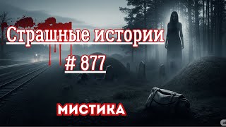 видео: СТРАШНЫЕ ИСТОРИИ/ ЧАСТЬ 877/МИСТИКА/СТРАШНЫЕ ИСТОРИИ картинка: СТРАШНЫЕ ИСТОРИИ/ ЧАСТЬ 877/МИСТИКА/СТРАШНЫЕ ИСТОРИИ