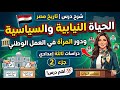 شرح درس الحياة النيابية والحزبية ودور المرأة في العمل الوطني دراسات ثالثة إعدادي جزء 2