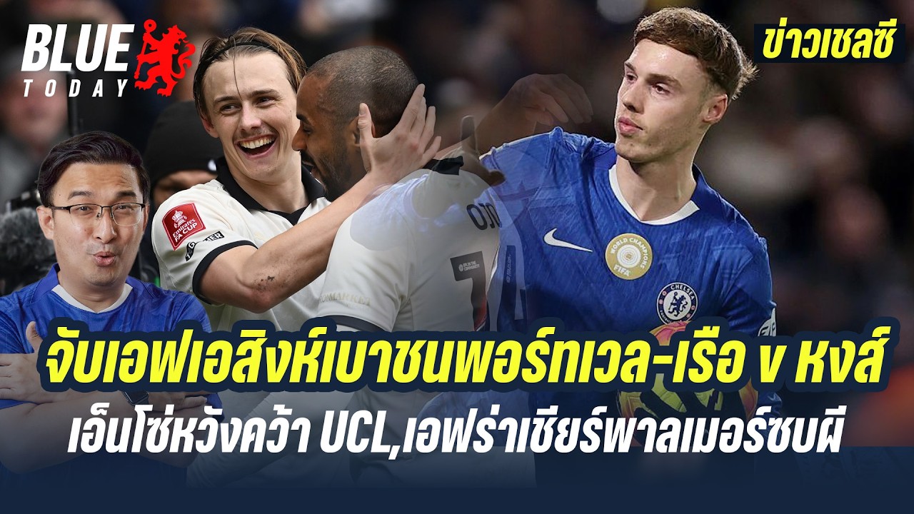สรุปข่าวเชลซี : จับเอฟเอสิงห์เบาชนพอร์ทเวล,เรือ v หงส์,เอ็นโซ่หวังคว้า UCL,เอฟร่าเชียร์พาลเมอร์ซบผี