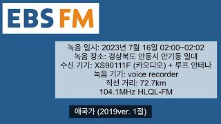 [FM DX] EBS FM 방송종료멘트 (가섭산)