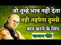 Chanakya Niti in Hindi | जो तुम्हें भाव नहीं देता वही तड़पेगा तुमसे बात करने के लिए || success rule 