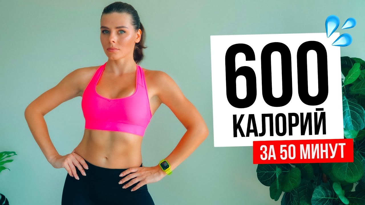 Сжечь 600 калорий! Аэробика для похудения Дома