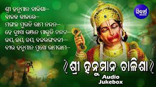 Sri Hanuman Chalisa - Odia Bhajans ଶ୍ରୀ ହନୁମାନ ଚାଳିଶା | Sourav Nayak |Audio Jukebox | Sidharth Music