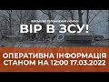 ⚡ОПЕРАТИВНА ІНФОРМАЦІЯ СТАНОМ НА 12:00 17.03.2022