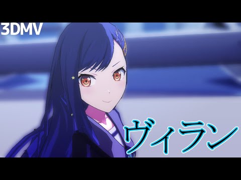 【プロセカ】ヴィラン / 彰人と杏ちゃんに踊ってもらった。 【3DMV】