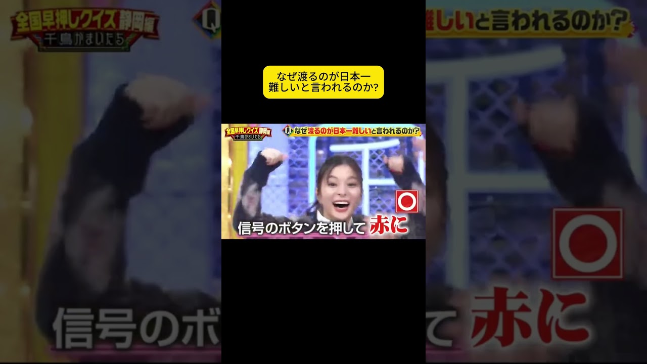 なぜ渡るのが日本一難しいと言われるのか #千鳥 #大悟 #ノブ #かまいたち#山内#濱家#井上由依