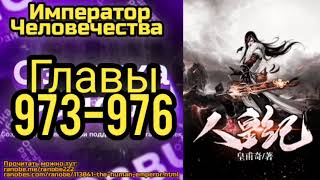 Ранобэ Император Человечества Главы 973-976