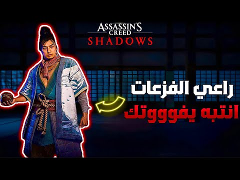 لا يفوتك أفضل حليف تقدر تجيبه في بداية اللعبة أساسن كريد شادوز