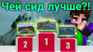 Проверил и оценил 3 сида от подписчиков💜 (Minecraft Pe 1.18)