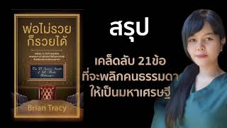 สรุป พ่อไม่รวยก็รวยได้ I เคล็ดลับ 21ข้อ ที่จะพลิกคนธรรมดาให้กลายเป็นมหาเศรษฐี | บัณฑิตา พานจันทร์