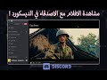 كود مشاهدة الافلام على الديسكورد مع الاصدقاء شرح مبسط موقع ايجي بيست كود مشاهدة الافلام على الديسكورد مع الاصدقاء شرح مبسط موقع ايجي بيست