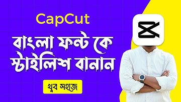 CapCut এ বাংলা ফন্ট কে স্টাইলিশ বানান খুব সহজে | CapCut Bangla Stylish Font Guide