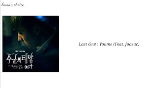 Last One - Youme(유미)|Feat. Joosuc(주석) [Master's Sun OST Part8] Hangul Lyrics
