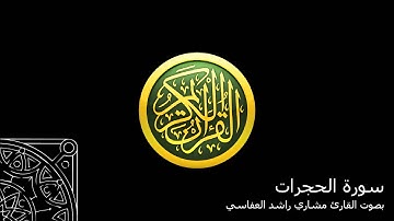 سورة الحجرات - بصوت القارئ مشاري راشد العفاسي Al Hujurat