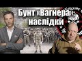 ‼️Бунт «Вагнера»: наслідки | Віталій Портников