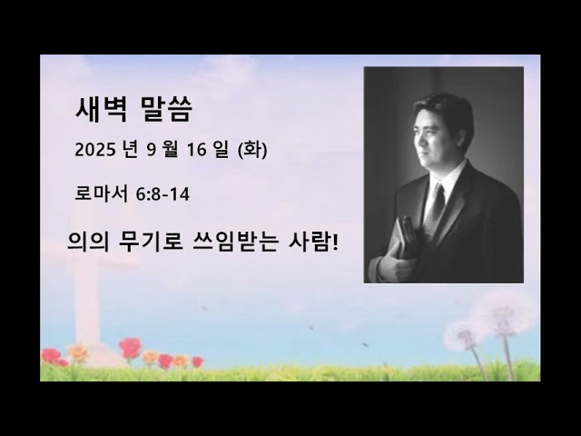 2025년 9월 16일(화) 로마서 6:8-14 의의 무기로 쓰임받는 사람