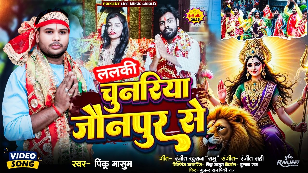 #NewDeviGeet- ललकी चुनरिया जौनपुर से #Bulandraj, Pinkiraj / Lalki Chunariya Jaunpur sa -#pinku Masum