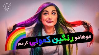 Rainbow Hair تر زدم تو موهام  -RozaLita-