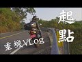 重機Vlog｜《起點》｜V Strom 650｜大鵬旅跑誌