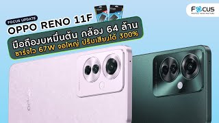 โฟกัสอัพเดท! Oppo Reno11 F มือถืองบหมื่นต้น กล้อง 64 ล้าน ชาร์จไว 67W จอใหญ่ ปรับเสียงได้ 300%