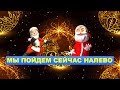 Мы пойдем сейчас налево Песня-игра для детей и текст