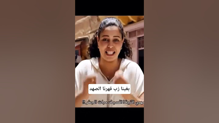 قهرنا الصهد بغينا الحو*ى بغينا زا*ب