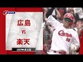 【ハイライト】広島 vs.楽天|プロ野球2025セ・パ交流戦(6月22日)#carp