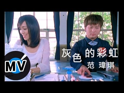 范瑋琪 Christine Fan - 灰色的彩虹 (官方版MV)