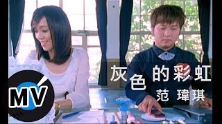 范瑋琪 Christine Fan - 灰色的彩虹 (官方版MV) chords