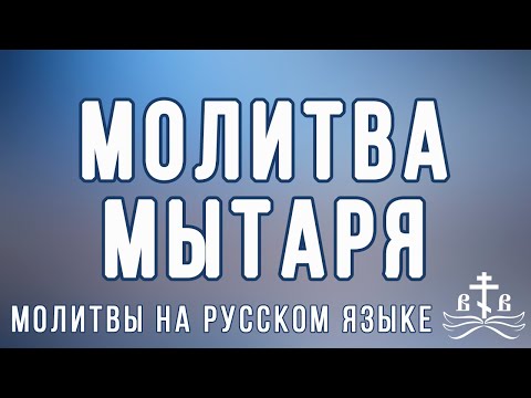 Молитва мытаря (на