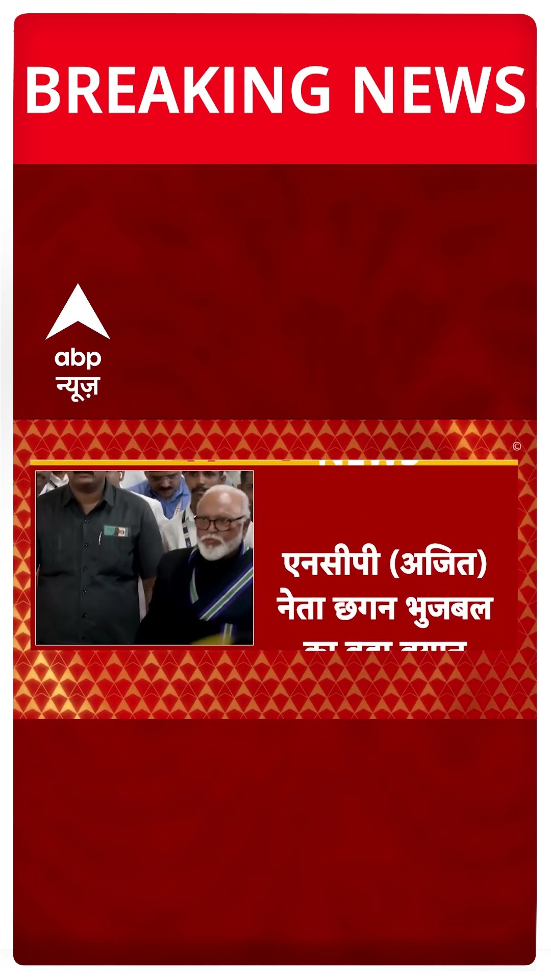 Maharashtra Politics: महाराष्ट्र में Chhagan Bhujbal का बड़ा बयान | #shorts