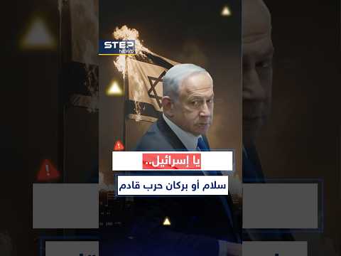 العالم يضع إسرائيل أمام مفترق الحرب والسلام دولة فلسطينية خلال 15 شهر ا أو صراع يبتلع كل شيء 