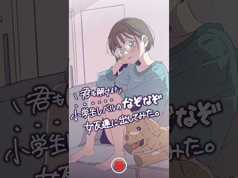 小学生レベルのなぞなぞ、女友達に出してみた