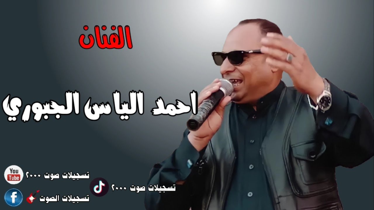 احمد الياس الجبوري_|لابس سواد أمطرز بالمحابس|😍🥰(قديمك نديمك)