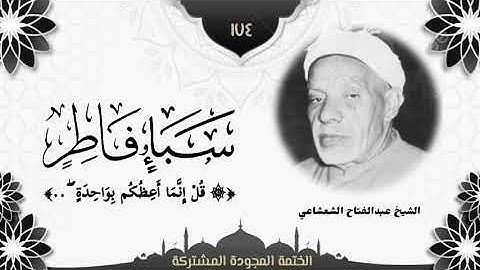 الختمة المجوّدة المشتركة2 تلاوة رقم (١٧٤) الشيخ عبدالفتاح الشعشاعي من سورتي سبأ وفاطر.