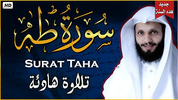 سورة طه تلاوة رائعه وصوت جميل جدا للقارئ ياسر الزيلعي