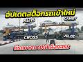 อัปเดตสต็อกเข้าใหม่ 1 เทรลเลอร์ ALTIS CAMRY CROSS VELOZ ราคาสุดคุ้ม ! | รถมือสอง เพชรยนต์