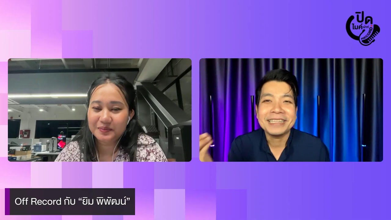 สด OFF Record ปิดไมค์เม้าท์ : หมดเวลาข่าว แต่ไม่หมดเวลาเม้าท์