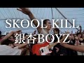 SKOOL KILL/銀杏BOYZ(歌詞付)