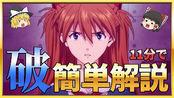 エヴァンゲリオン破