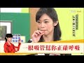 一根吸管讓你正確呼吸 每天這樣做 氣血通 百病通 健康2 0 一根吸管讓你正確呼吸 每天這樣做 氣血通 百病通 健康2 0