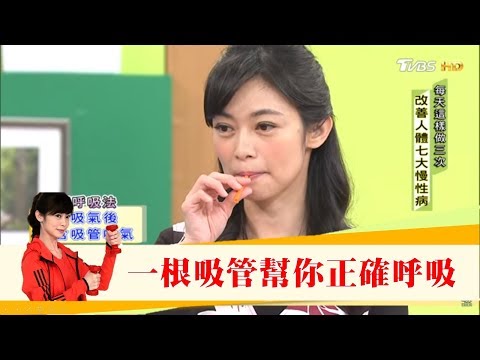 一根吸管讓你正確呼吸！每天這樣做「氣血通，百病通」健康2.0