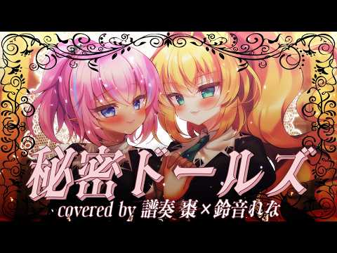 【MV】秘密ドールズ/中原麻衣&清水愛 covered by 譜奏 棗＆鈴音れな【#歌ってみた】