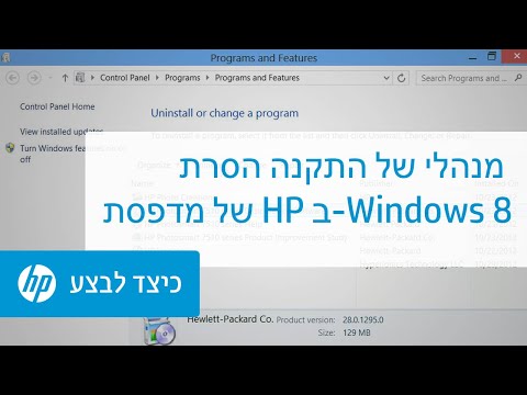 הסרת התקנה של מנהלי מדפסת של HP ב-Windows 8