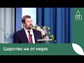 Проповедь - Олег Гончаров "Царство не от мира"