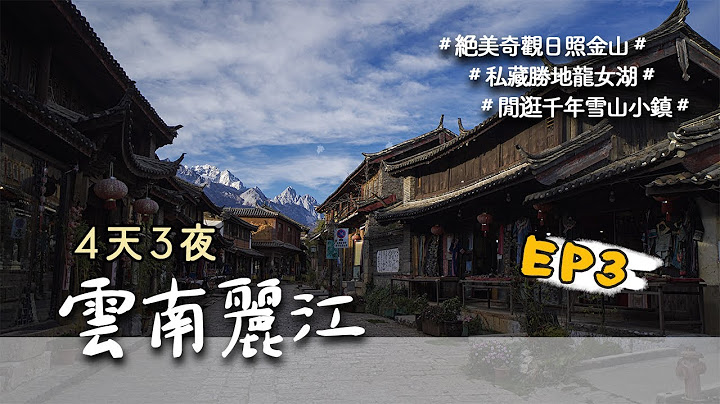 【云南丽江4天3夜Vlog】EP3-此生一定要看一次绝美的【日照金山】，口袋私藏胜地【龙女湖】也就在被游客遗忘的千年雪山小镇【白沙古镇】附近｜云南丽江｜｜龙女湖｜白沙古镇｜玉龙雪山（2021） - 天天要闻
